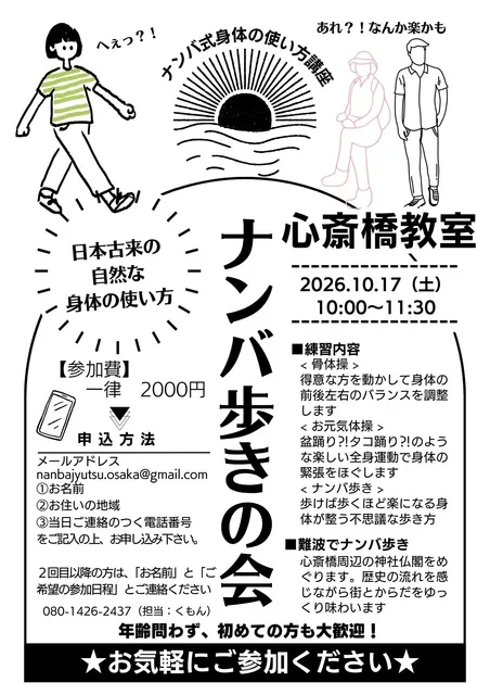 古き良き日本の身体の使い方「ナンバ」式骨体操と歩き方練習会心斎橋教室（10月）