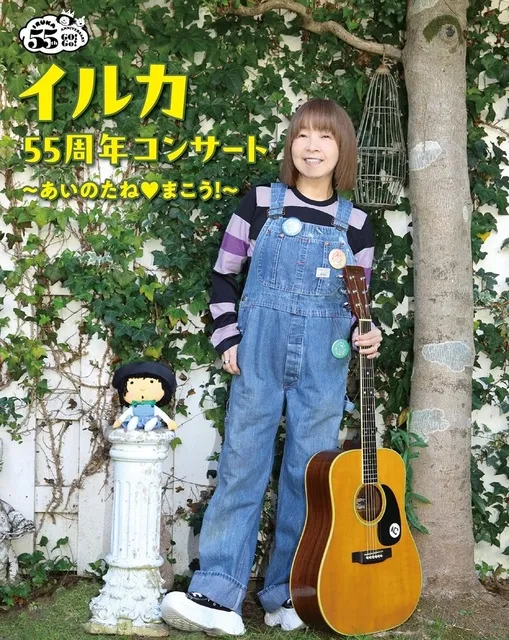 イルカ55周年コンサート ～あいのたね まこう！～