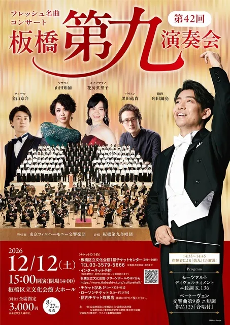 フレッシュ名曲コンサート「第42回板橋第九演奏会」