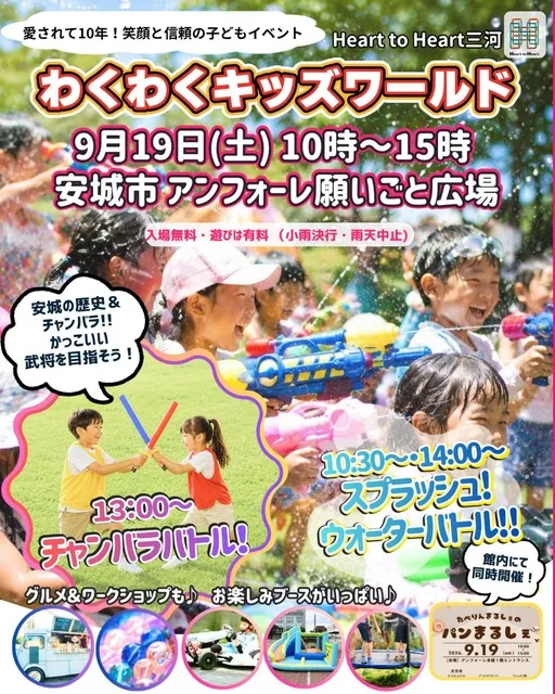 わくわくキッズワールド・安城市アンフォーレ願いごと広場