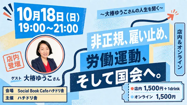 非正規、雇い止め、労働運動、そして国会へ。 ～大椿ゆうこさんの人生を聞く～