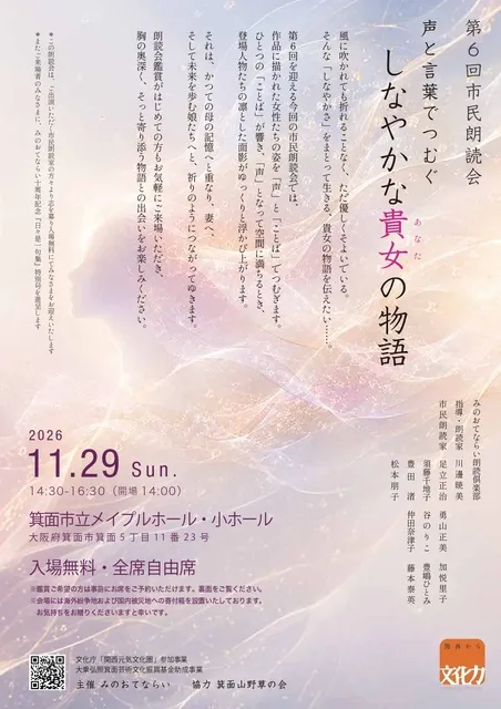 みのおてならい朗読倶楽部 第6回市民朗読会「声と言葉でつむぐ　しなやかな貴女（あなた）の物語」