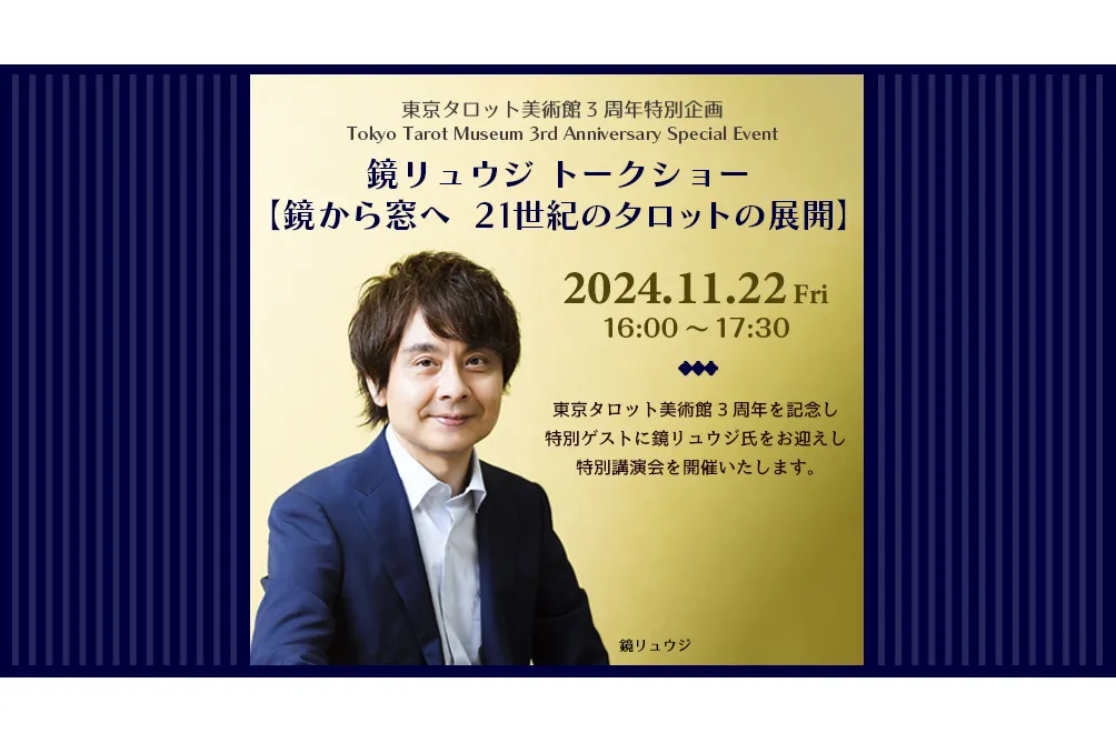 東京タロット美術館開館3周年特別企画_2