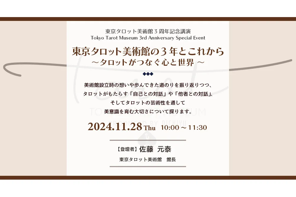 東京タロット美術館開館3周年特別企画_3