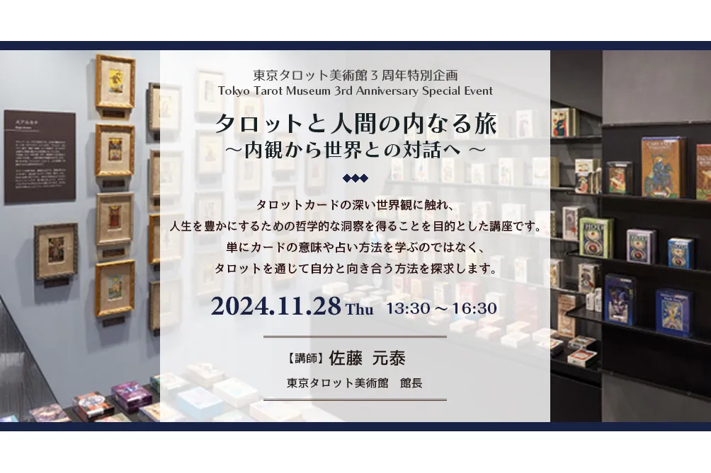 東京タロット美術館開館3周年特別企画_5