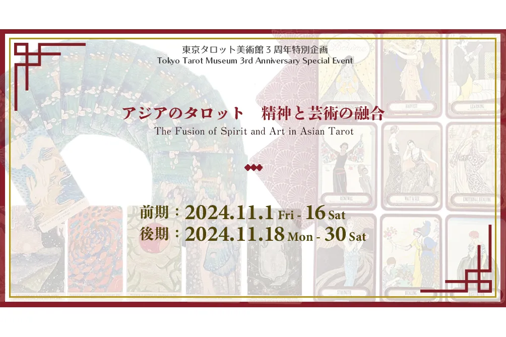 東京タロット美術館開館3周年特別企画_6