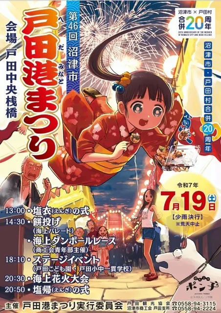 沼津市・戸田村合併20周年記念　第46回 戸田港まつり