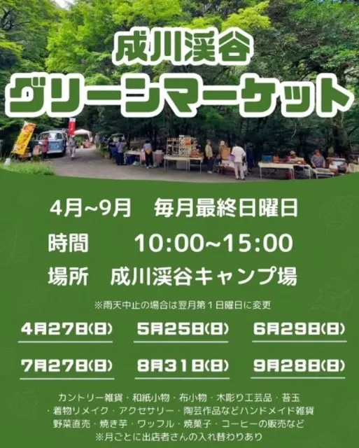 成川渓谷グリーンマーケット