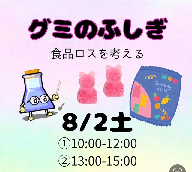 グミ作り、食品ロスを考える