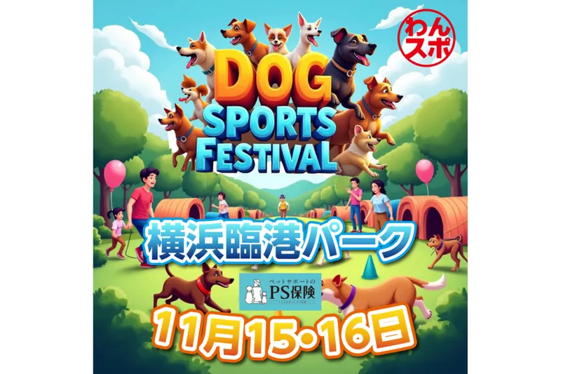 DOG  SPORTS FESTIVAL Supported by PS保険（わんスポ）_1