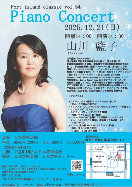 ポートアイランドクラシックvol.54　山川藍子ピアノコンサート