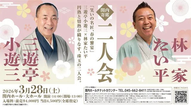 関内寄席　三遊亭小遊三・林家たい平　二人会