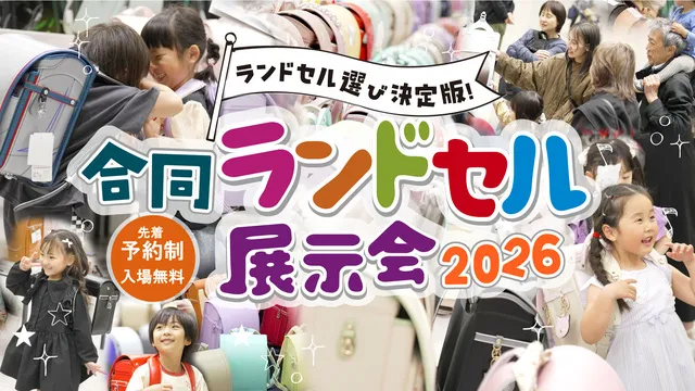 合同ランドセル展示会2026福岡