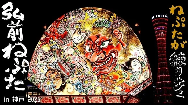 弘前ねぷたin神戸2026