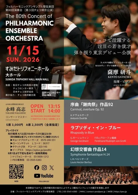 フィルハーモニックアンサンブル管弦楽団 第80回演奏会 第3回チェコ演奏会帰京公演