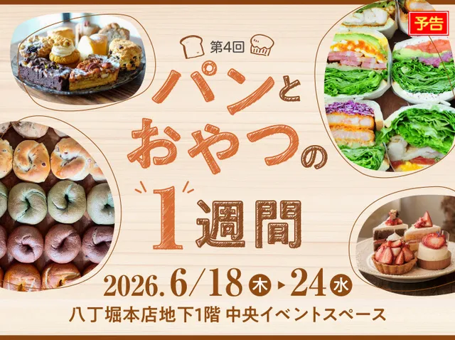 第4回パンとおやつの1週間