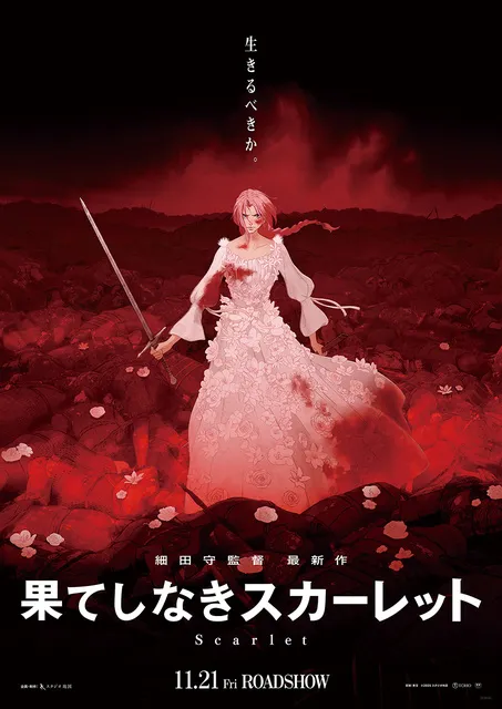 SKIPシティ映像ホールリニューアル記念上映会　映画『果てしなきスカーレット』