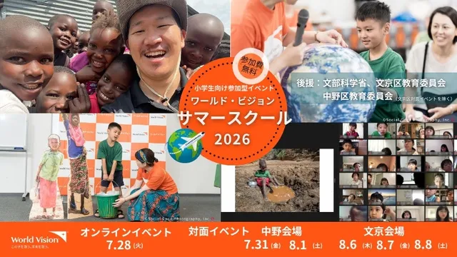 ワールド・ビジョン・サマースクール2026 in文京区