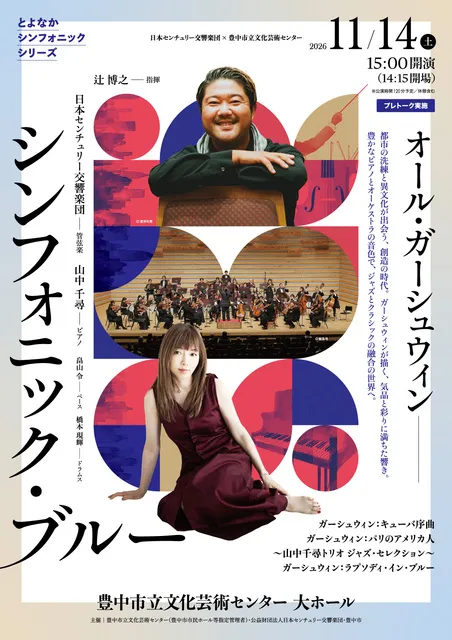 とよなかシンフォニックシリーズ  オール・ガーシュウィン―シンフォニック・ブルー