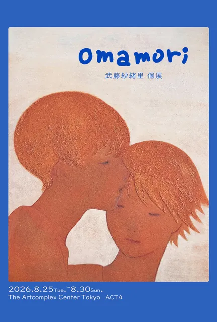 「omamori」武藤紗緒里 個展