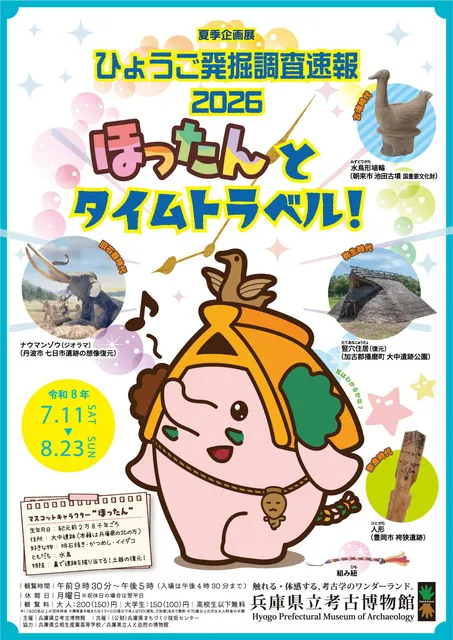 夏季企画展「ひょうご発掘調査速報2026ほったんとタイムトラベル！」