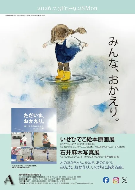 みんな、おかえり。～いせひでこ絵本原画展・石井麻木写真展_1