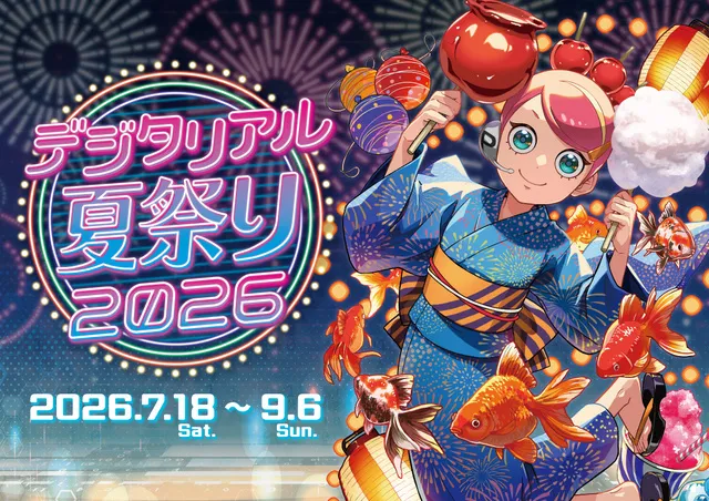 デジタリアル夏祭り2026