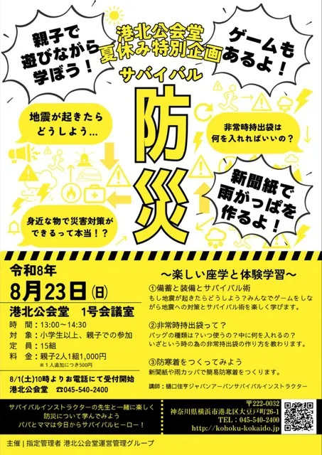 ～親子で遊びながら学ぶ～サバイバル防災