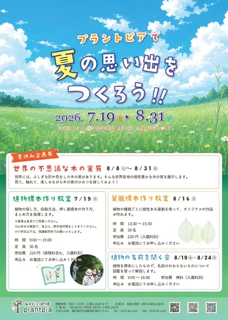 プラントピアで夏休みの思い出を作ろう！