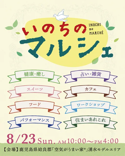 いのちのマルシェ（8月）
