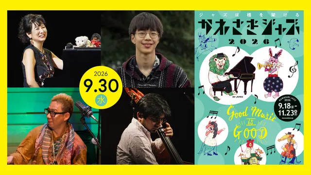 国府弘子アコースティックトリオ＋with藤野拓人