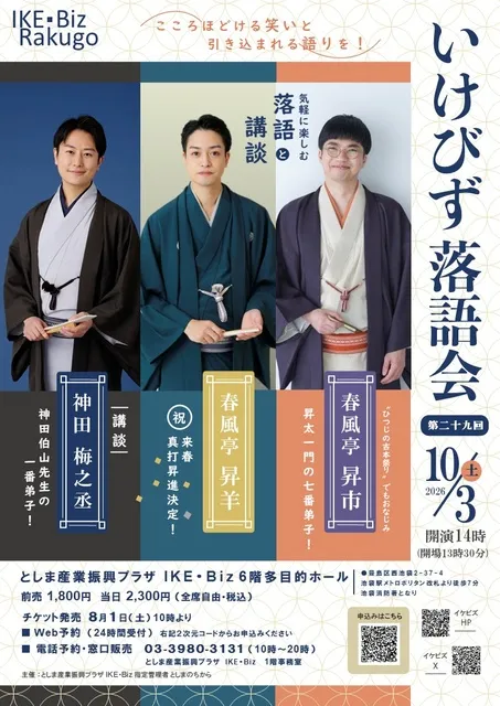 第二十九回いけびず落語会　豊島区池袋