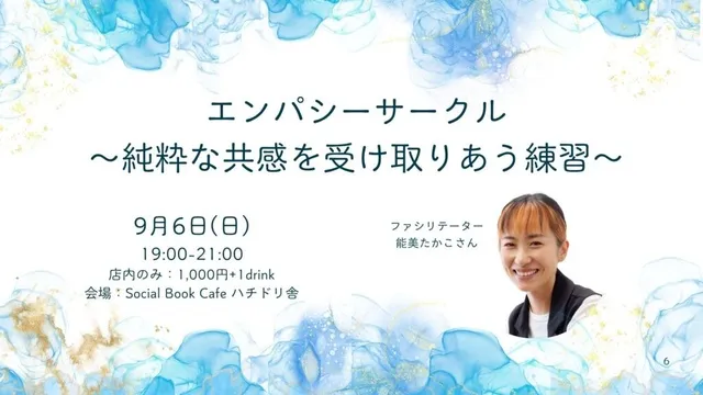 エンパシーサークル～純粋な共感を受け取りあう練習～
