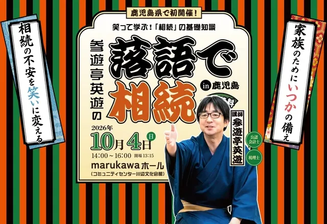 落語で相続 in 鹿児島｜笑って学ぶ「相続」の基礎知識