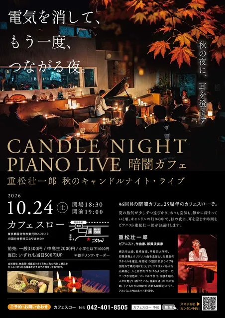 秋のキャンドルナイト 暗闇カフェ～ 重松壮一郎ピアノ・コンサート