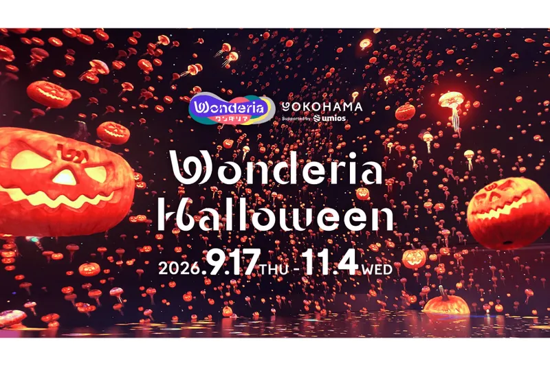 ワンダリアハロウィン2026