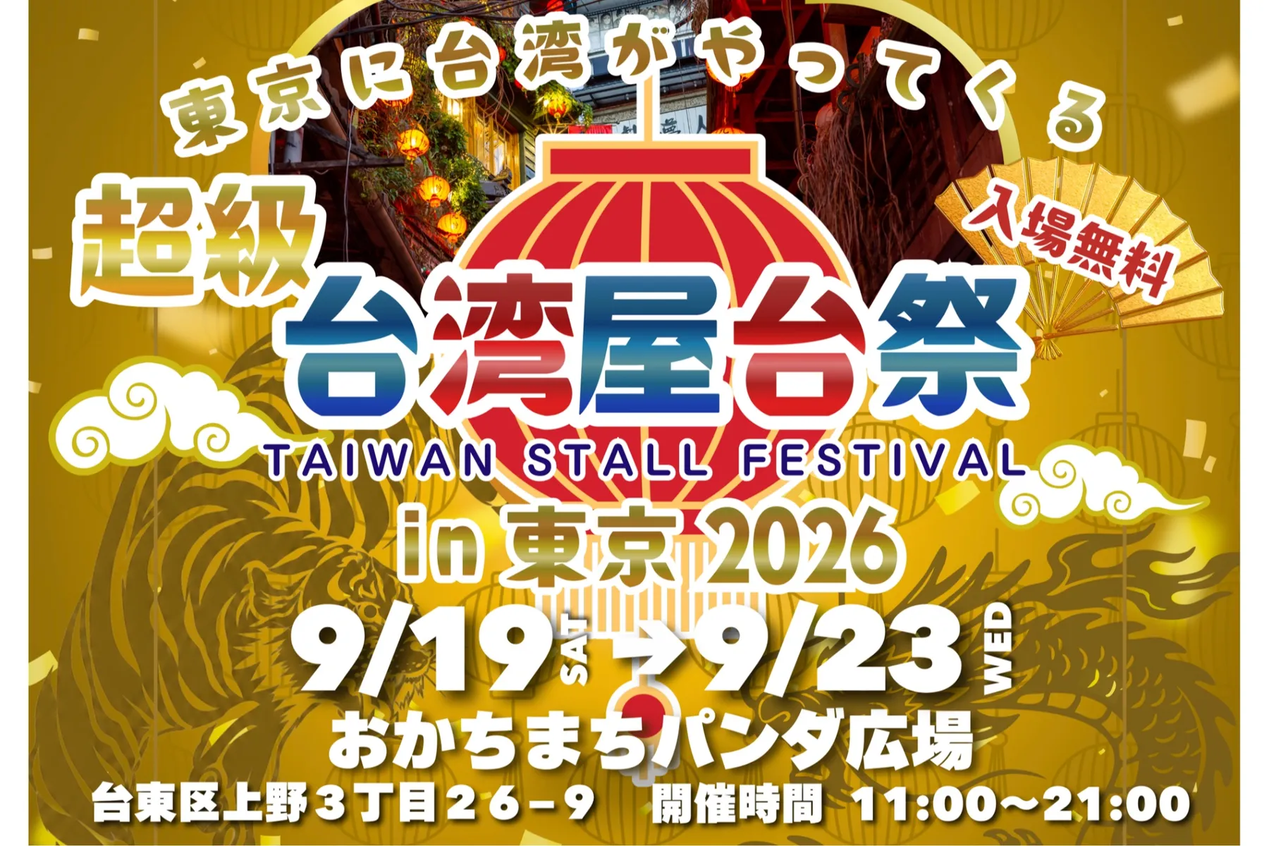 超級台湾屋台祭in御徒町