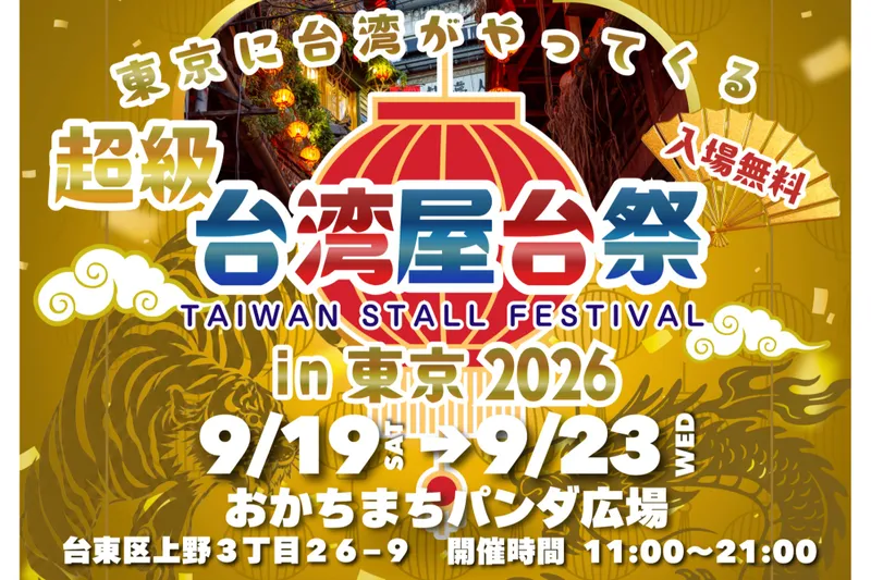 超級台湾屋台祭in御徒町_2