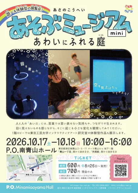 あさのこうへい　あそぶミュージアムmini ～あわいにふれる庭～