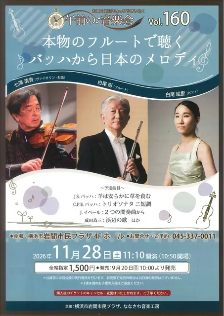 午前の音楽会vol.160 本物のフルートで聴く バッハから日本のメロディ