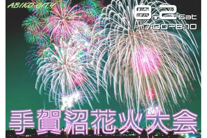 手賀沼花火大会_1