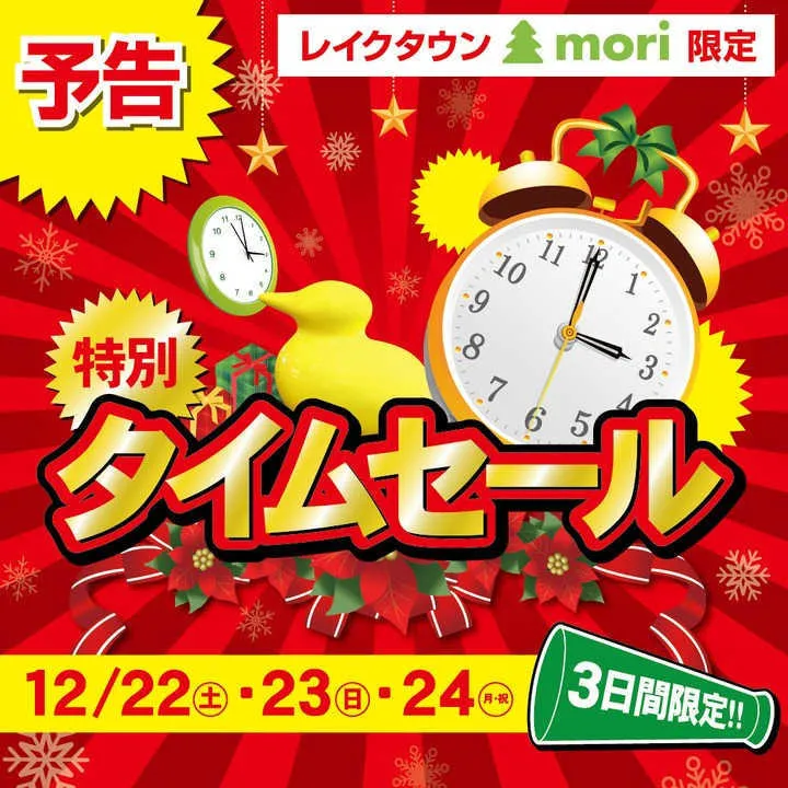 予告】特別タイムセール開催！