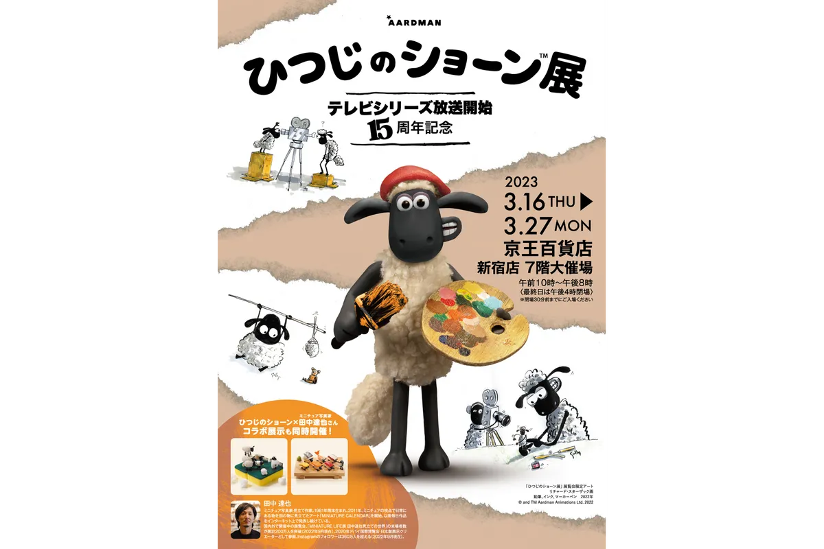 テレビシリーズ放送開始 15 周年記念 ひつじのショーン展