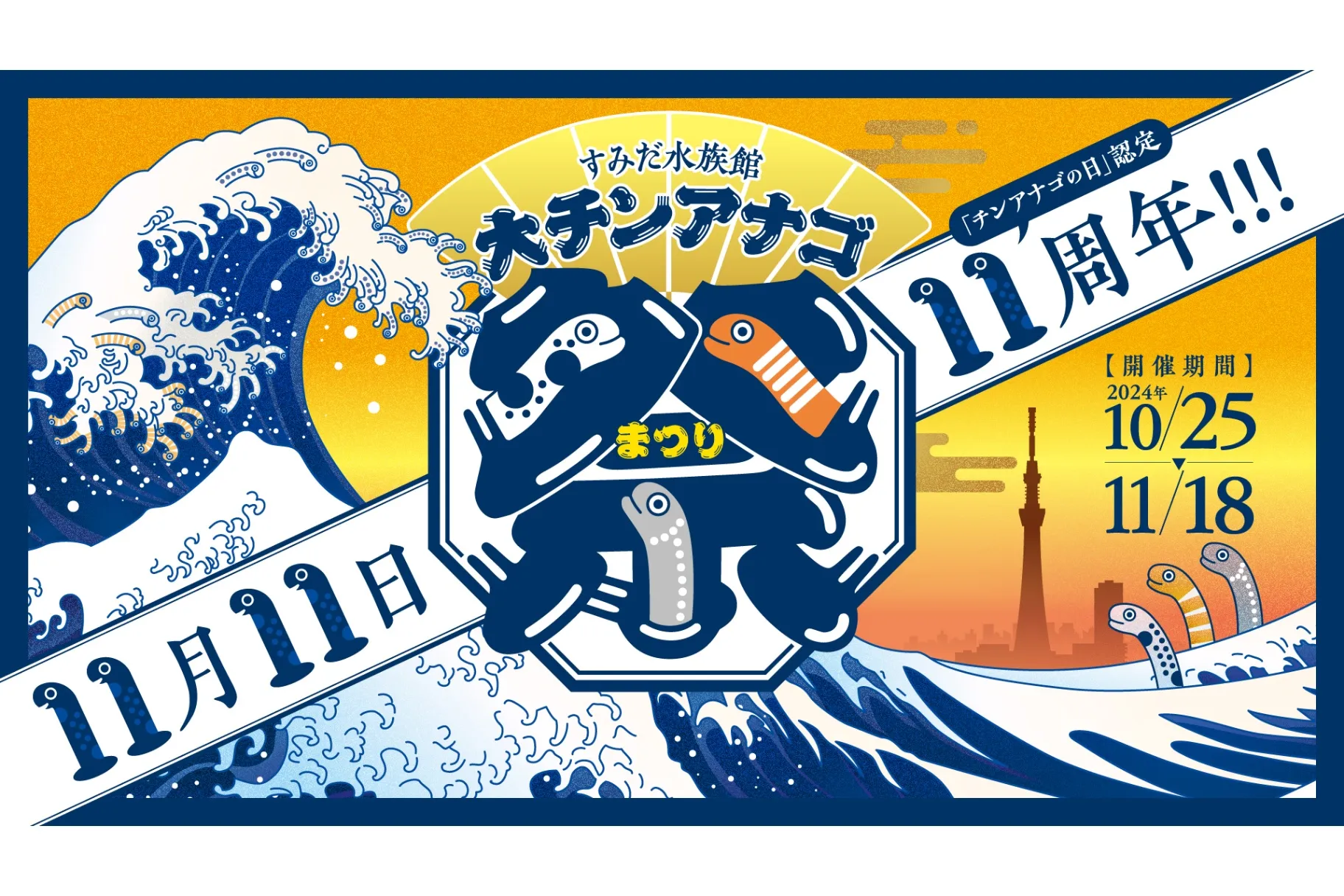 チンアナゴ様 いますぐサイトにアクセスし、スカイツリー®︎にスマホを向けよ。11月