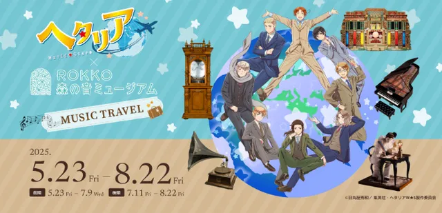 アニメ『ヘタリア World★Stars』×ROKKO森の音ミュージアム  MUSIC TRAVEL