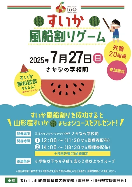 山形県PRイベント　すいか風船割ゲーム
