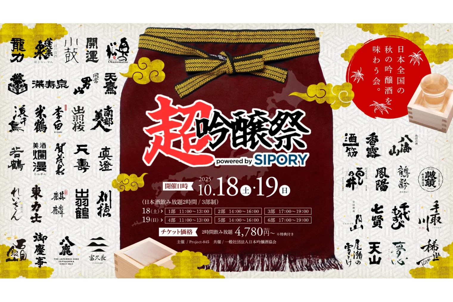 超吟醸祭 powered by SIPORY
