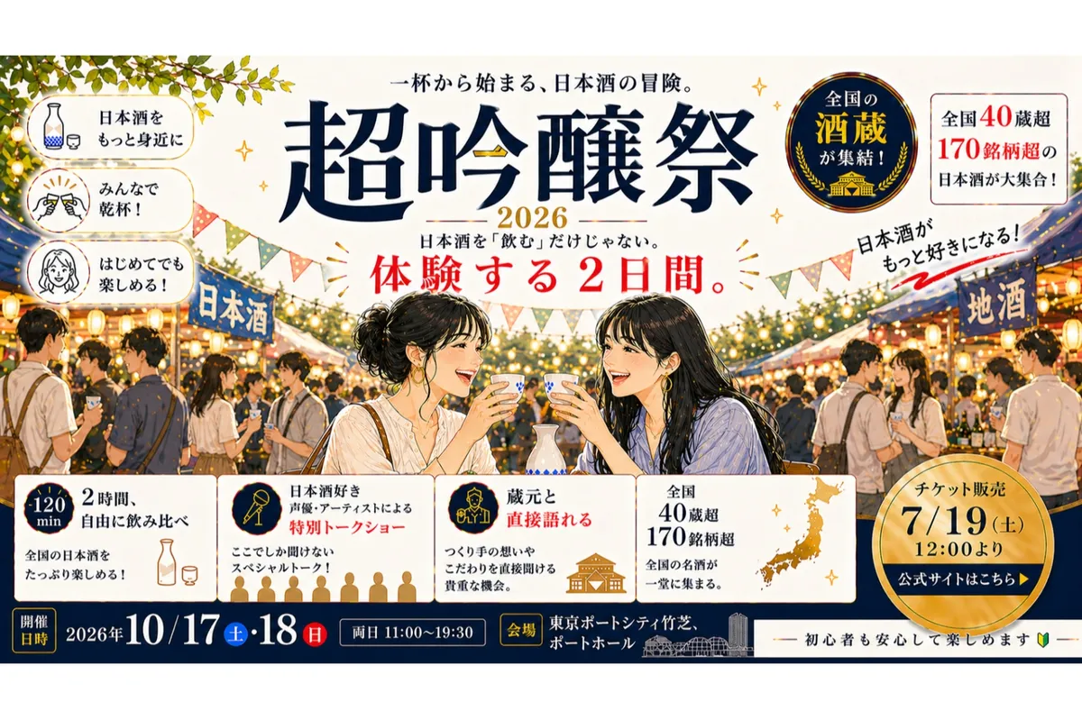 超吟醸祭 2026