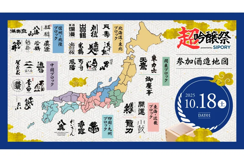 出展蔵元（DAY1：10月18日）
