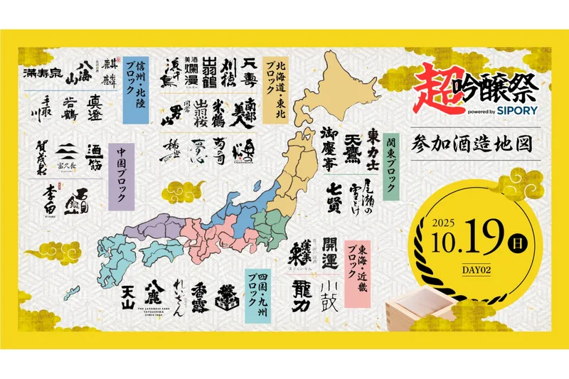 出展蔵元（DAY2：10月19日）